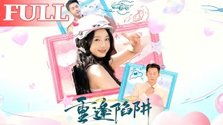 重逢陷阱