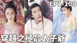 穿越成太子爺：逆襲之路