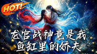 《龙宫战神竟是我鱼缸里的娇夫》