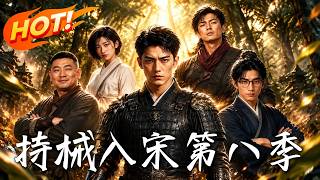 持械入宋：京城暗线风云