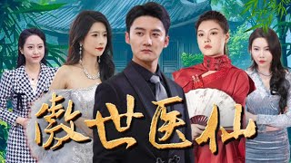 毉仙歸來：三份婚約的逆轉