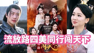 流放路四美同行闖天下