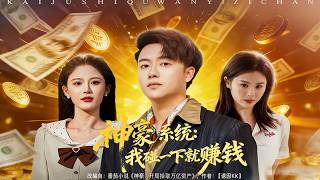 神豪系統：我碰一下就賺錢