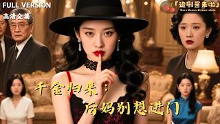 千金归来：后妈别想进门