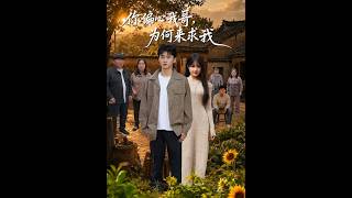 你偏心我哥，为何来求我