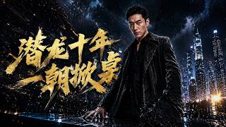《潜龙十年，一朝掀桌》