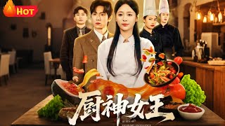 厨神女王