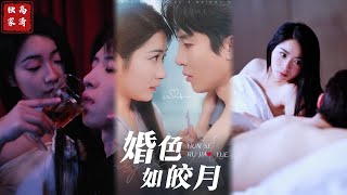 婚色如皎月