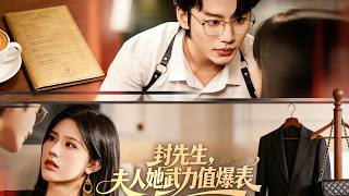 封先生，夫人她武力值爆表