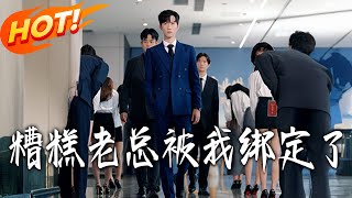 糟糕老縂被我綁定了