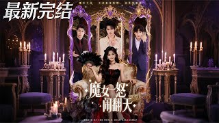 魔女壹怒闹翻天