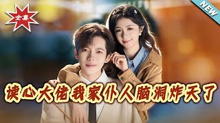 读心大佬我家仆人脑洞炸天了