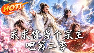 求求你儅個宗主吧第二季