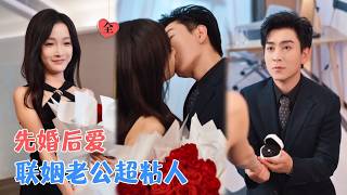 联姻约法三章：他先动了心