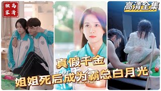 真假千金：姐妹情仇