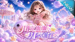 团宠崽崽，星际爆红