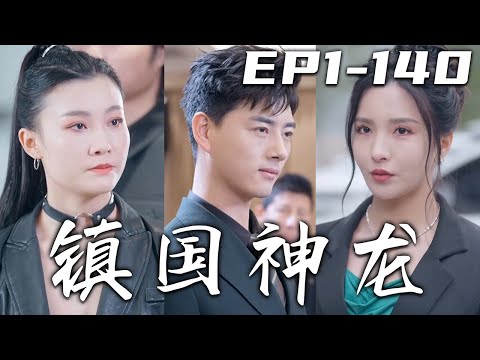 鎮國神龍：逆轉巔峰之路
