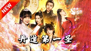 丹道第一聖