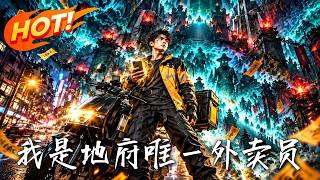 我是地府唯一外卖员