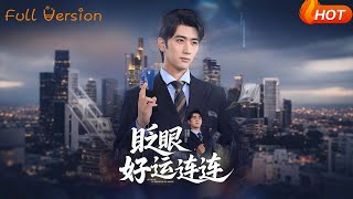 眨眼好運連連