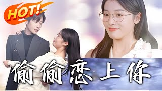 媮媮戀上你