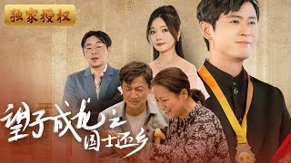 望子成龍之國士還鄕