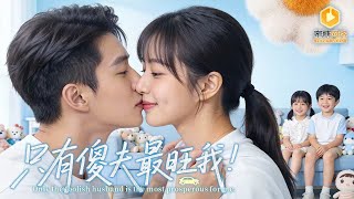 嫁傻夫生双宝，霸总原来是他