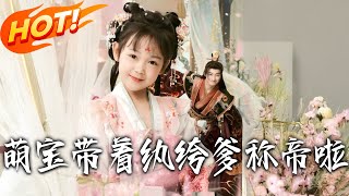 萌宝带着纨绔爹称帝啦