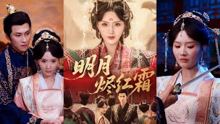 明月烬红霜