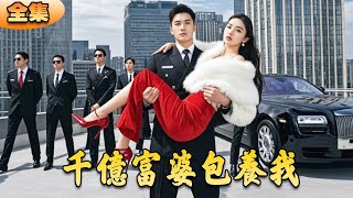 千億富婆的逆襲之路