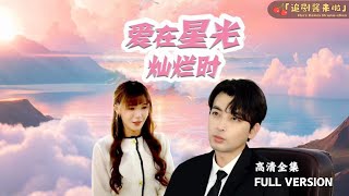 愛在星光燦爛時