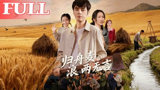 归舟麦浪两无言