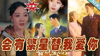 繁星之約：霸縂的寵愛與愛情奇幻旅程
