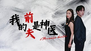 神医归来：逆转命运的爱情
