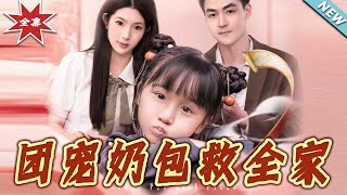 团宠奶包救全家