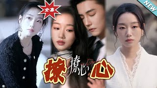《撩心＆暗撩》大結侷完整版