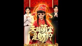 天降萌寶是財神