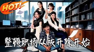 整顿职场从被开除开始