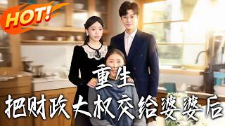 After Rebirth, I Handed Over Financial Control to My Mother-in-Law