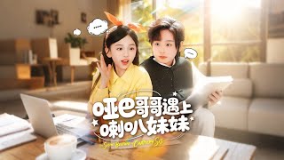 哑巴哥哥遇上喇叭妹妹