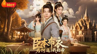 臣本佈衣爲何逼我稱帝