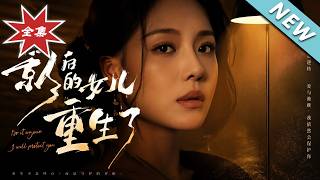 《影后的女儿重生了》