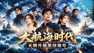 大航海时代：无限升级黑珍珠号