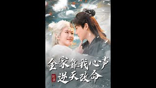 全家靠我心聲逆天改命