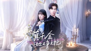 真千金她又争又抢