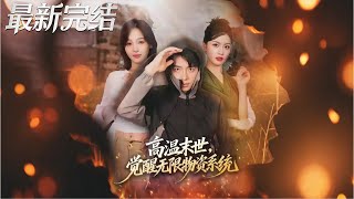 高温末世觉醒无限物资系统