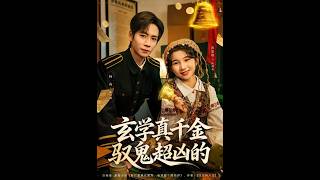 玄学真千金驭鬼超凶的