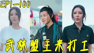 武林盟主的打工奇遇