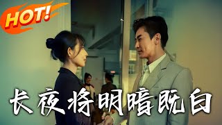 长夜将明暗既白
