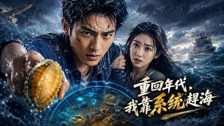 重回年代，我靠系统成最强渔王